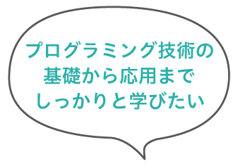 プログラミング技術の基礎から応用までしっかりと学びたい