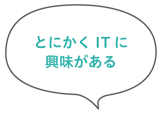 とにかくＩＴに興味がある