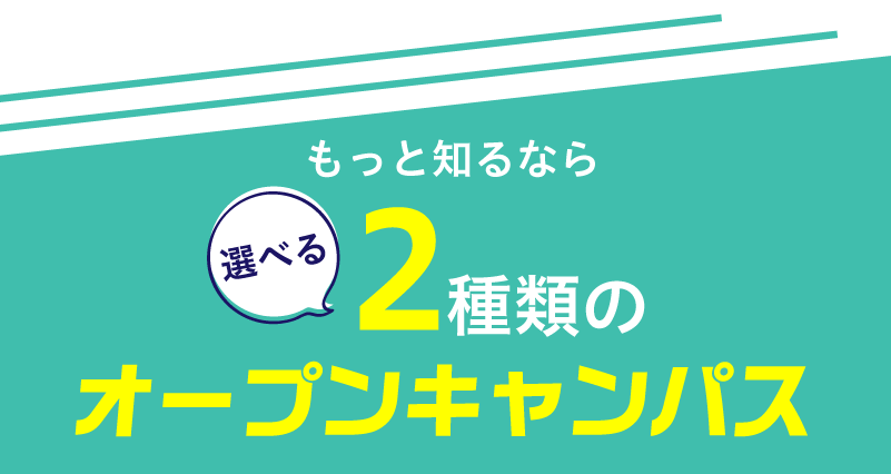 選べる2種類のオープンキャンパス
