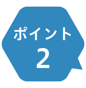 ポイント2