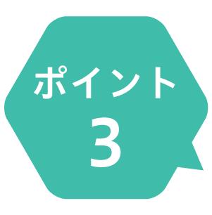 ポイント3