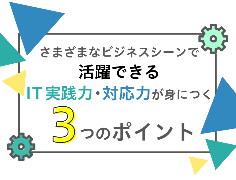 アナタだけの強みを引き出す！育てる！3つのポイント