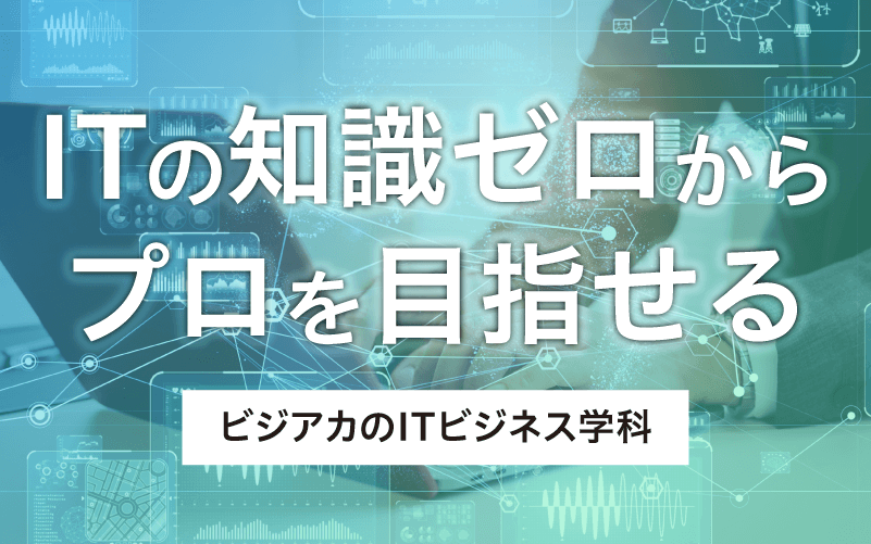 ITの知識ゼロからプロを目指せるのがビジアカ