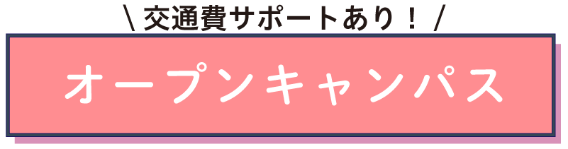 オープンキャンパスに参加する