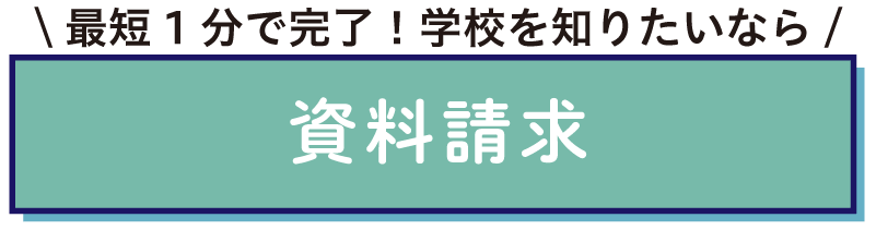 資料請求をする