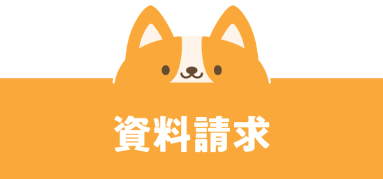 資料請求