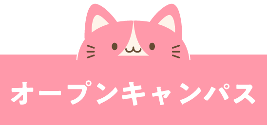 オープンキャンパス