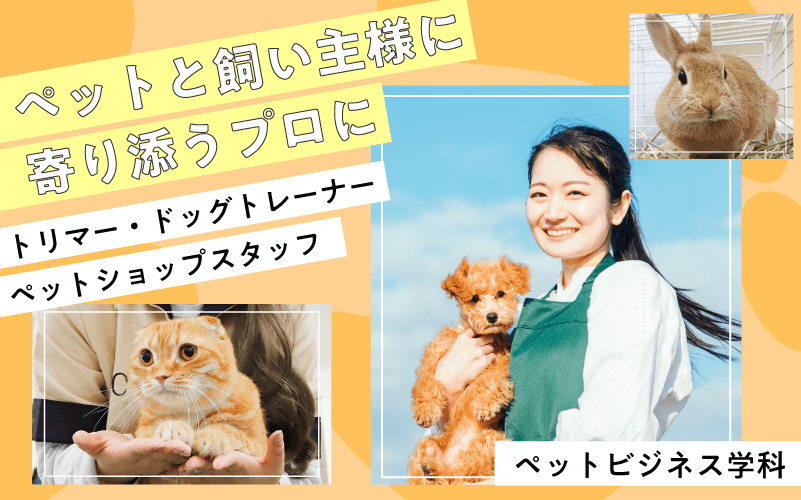 ペットビジネス学科