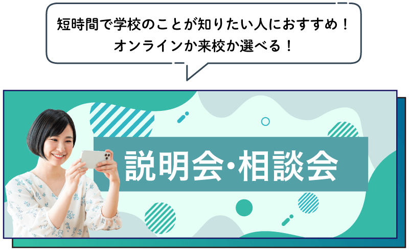 学校説明会