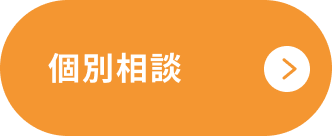 個別相談 （新しいタブで開く）