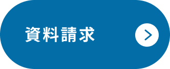 資料請求 （新しいタブで開く）