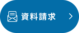 資料請求 （新しいタブで開く）