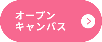 オープンキャンパス （新しいタブで開く）
