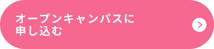 オープンキャンパス （新しいタブで開く）