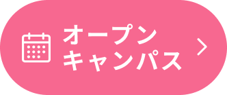オープンキャンパス （新しいタブで開く）