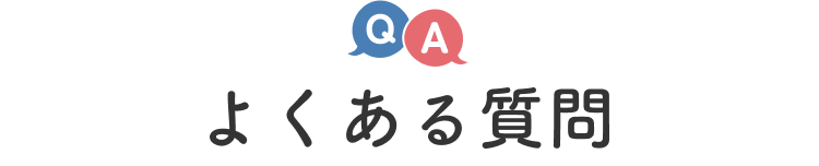 よくある質問