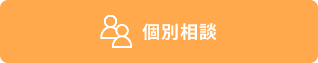 個別相談 （新しいタブで開く）