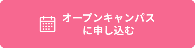 オープンキャンパスに申し込む （新しいタブで開く）