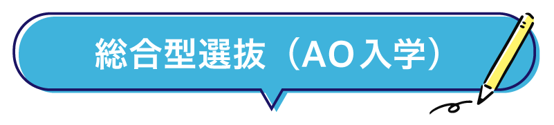 総合型選抜