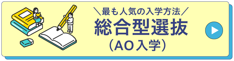 総合型選抜