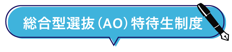 特待生制度