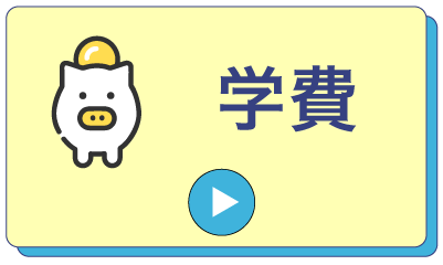 学費