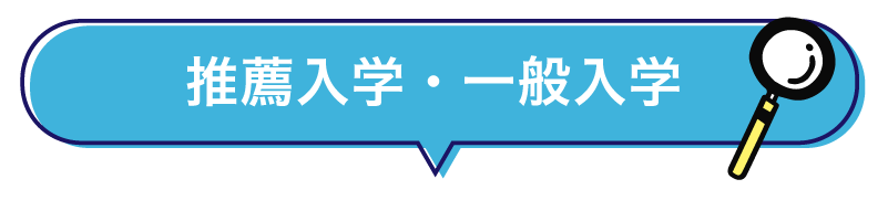 推薦入学・一般入学