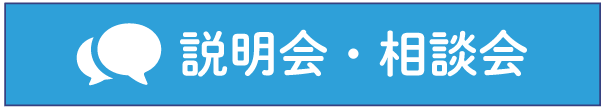 相談会・説明会