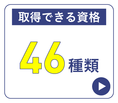 取得できる資格46種