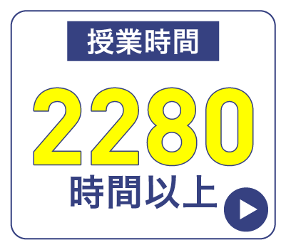 授業時間2280時間