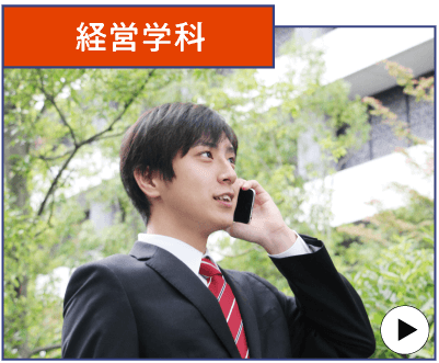 経営学科
