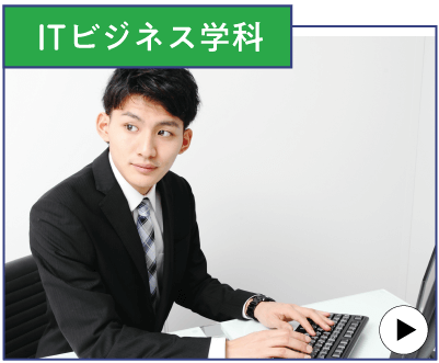 ITビジネス学科