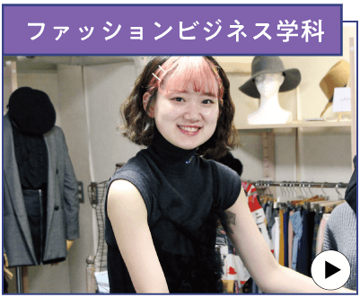 ファッションビジネス学科