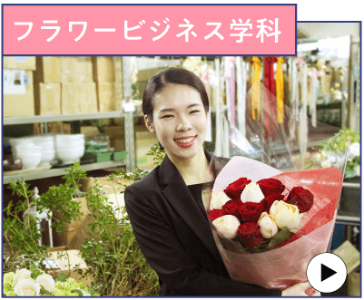 フラワービジネス学科