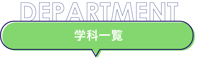 学科