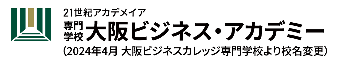 21世紀アカデメイア専門学校大阪ビジネス・アカデミー