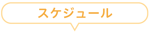 来校型スケジュール