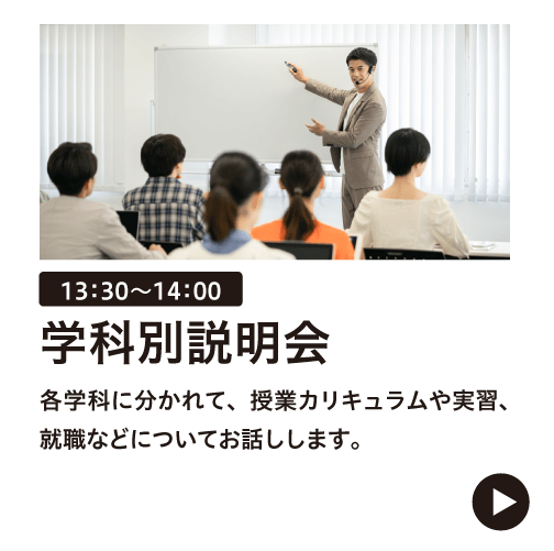 学科説明会