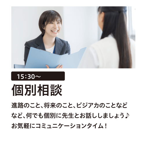 個別相談