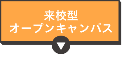 来校タイプ体験講座
