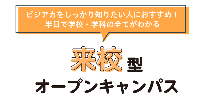 来校型オープンキャンパス