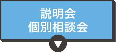相談会・説明会