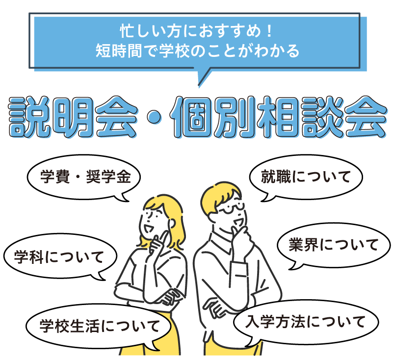 説明会・個別相談会