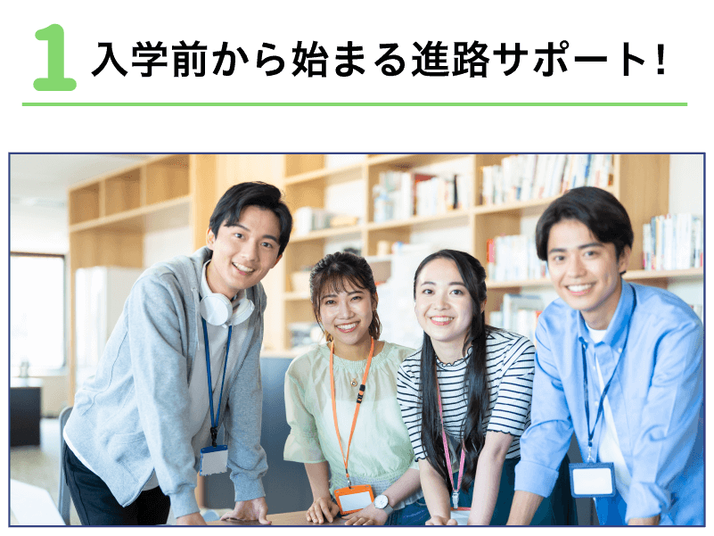 入学前から始まる進路サポート！