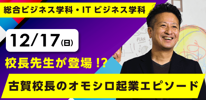 え！？校長先生が登場！？古賀校長のオモシロ起業エピソード