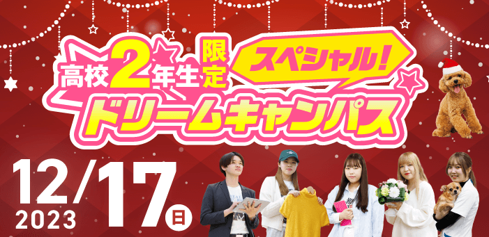 スペシャルドリームキャンパス