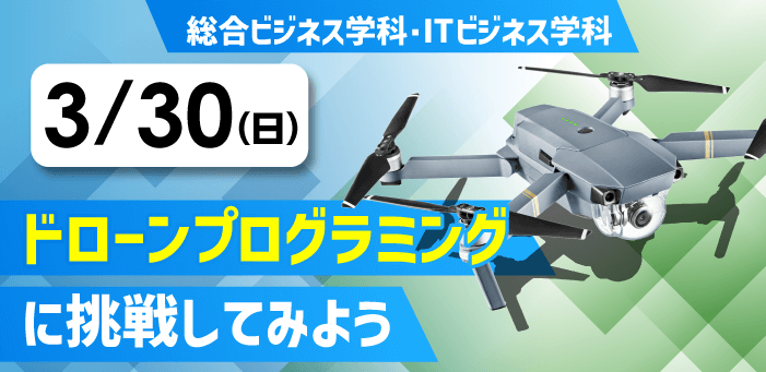 ドローンプログラミングに挑戦してみよう