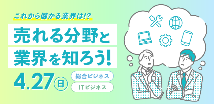 これから儲かる業界は!?売れる分野と業界を知ろう!