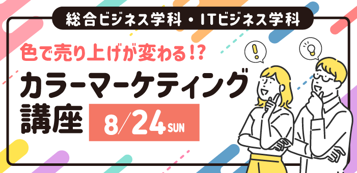 色で売り上げが変わる！？カラーマーケティング講座
