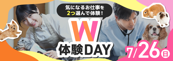 7/26 ペットW体験DAY
